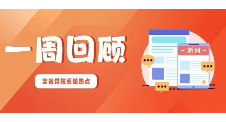 一周回顾 | 以“乐”为媒 谱“效”新篇（2025年12月15日—21日）