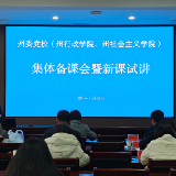 磨砺精研出新课 以研促教共提升|湘西州委党校举行集体备课会暨新课试讲