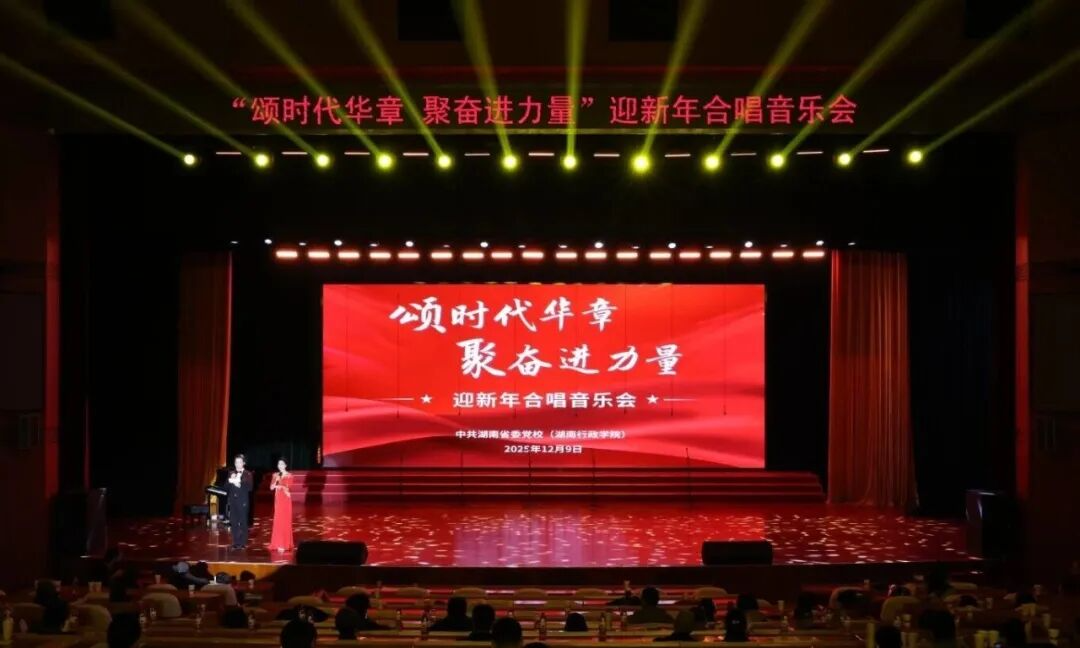 唱响新年序曲 奋进时代新程 | 湖南省委党校迎新年合唱音乐会精彩上演