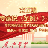 党校专家说《条例》⑤ | 教学如何“升级”？