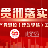 学《条例》·谈落实|常德市委党校分管日常工作的副校长肖少球:深入贯彻落实《条例》,加快推动常德党校(行政学院)事业高质量发展