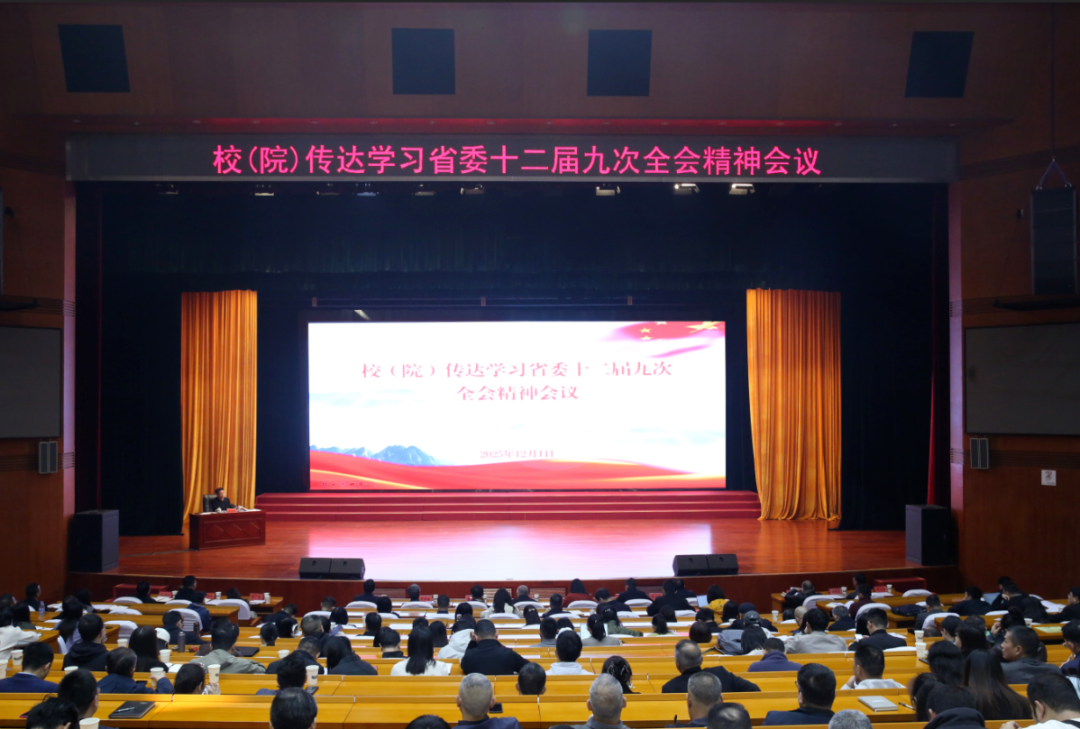 湖南省委党校（行政学院）传达学习省委十二届九次全会精神