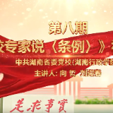 党校专家说《条例》⑧｜如何抓实党校学员管理新要求？