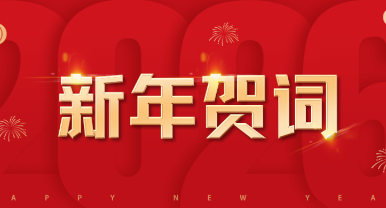 2026年湖南省委党校新年贺词 | 奋斗是最美旋律 实干是最美音符