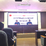 筑牢信仰之基 提升服务本领 以党建引领卫生健康事业高质量发展