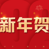 2026年湖南省委党校新年贺词 | 奋斗是最美旋律 实干是最美音符