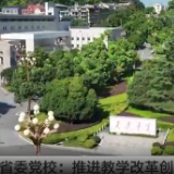 湖南新闻联播 | 湖南省委党校：推进教学改革创新 提升办学治校水平