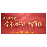 湘魂·湖南红 | 红色法学家李木庵的时代价值