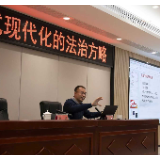 “与名家面对面” ——中央党校教授为湖南省委党校研究生解析“法不远人:中国式现代化的法治方略”