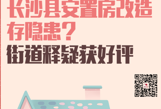 一周为民办事|长沙县安置房改造存隐患？街道释疑获好评