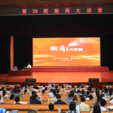 第39期湘商大讲堂开讲：持续促进湖南民营经济高质量发展