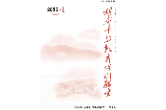 《湖南干部教育培训研究》创刊出版座谈会召开