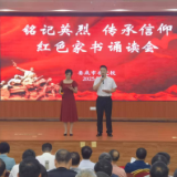娄底市委党校举办“铭记英烈 传承信仰” 红色家书诵读会