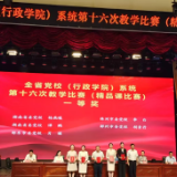 邵东市委党校在全省党校系统教学比赛再获佳绩