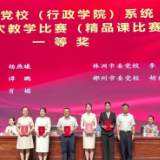 邵阳市党校系统在全省党校系统教学比赛中荣获一个一等奖一个三等奖