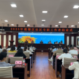 2025年荷塘区社区专职工作者培训班圆满结业