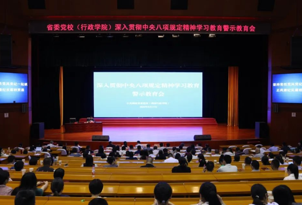湖南省委党校召开警示教育会暨集中整治违规吃喝专项行动工作推进会