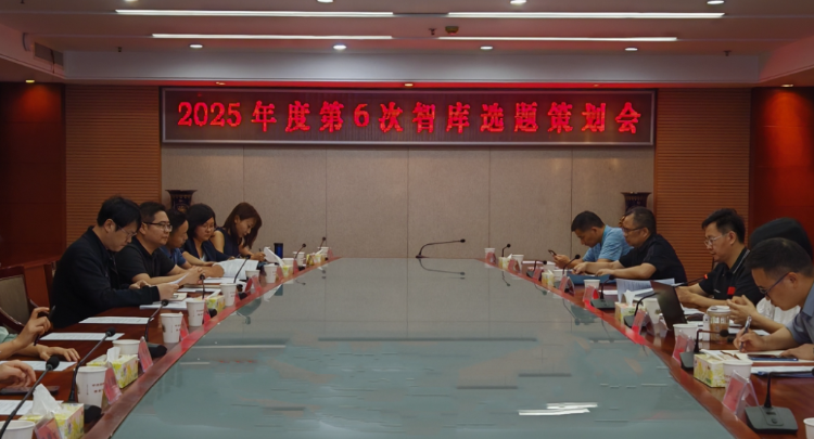 校（院）召开2025年度第6次智库选题策划会
