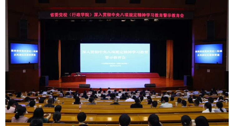 湖南省委党校召开警示教育会暨集中整治违规吃喝专项行动工作推进会