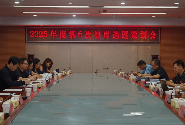 校（院）召开2025年度第6次智库选题策划会