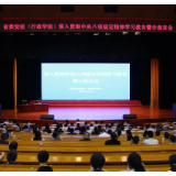 湖南省委党校召开警示教育会暨集中整治违规吃喝专项行动工作推进会