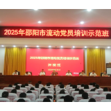 邵阳市流动党员培训示范班在邵东市开班