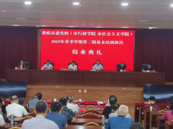 娄底市委党校2025年春季学期第二期基本培训班次结业