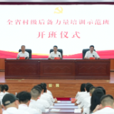 全省村级后备力量培训示范班在娄底市委党校开班