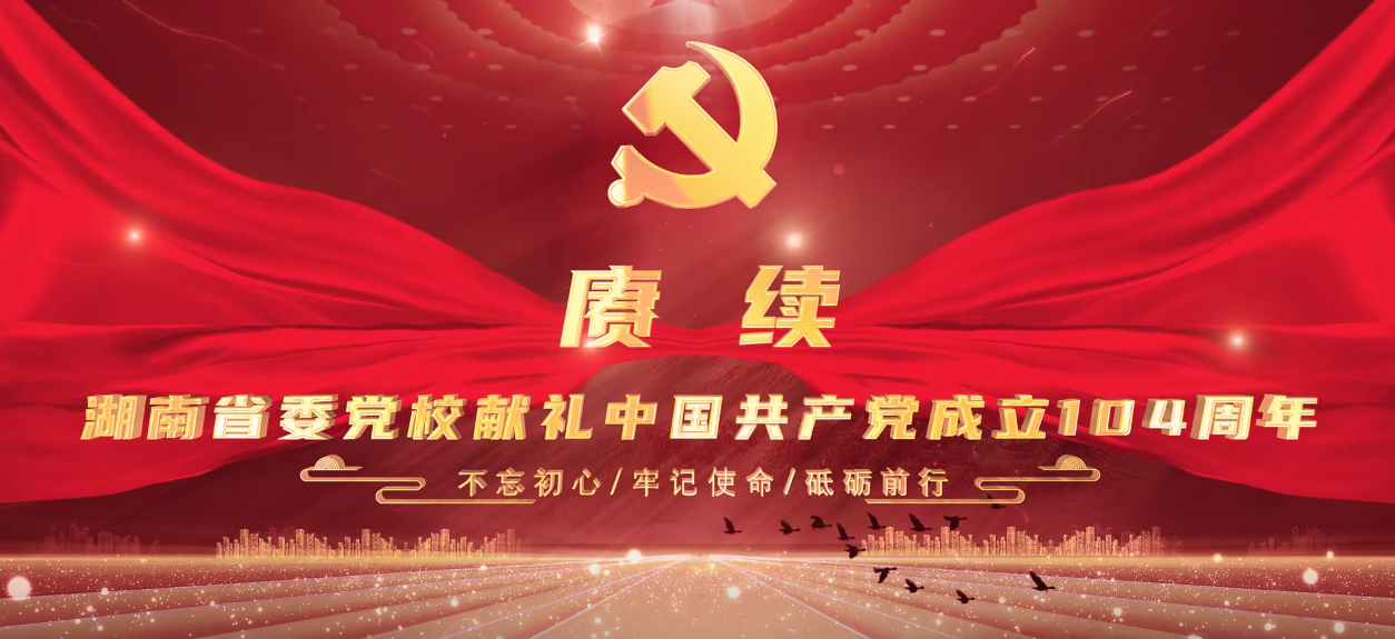 “七一”主题视频｜赓续