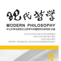 王韬钦在CSSCI来源期刊《现代哲学》发表论文