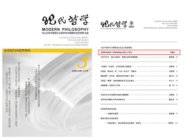 王韬钦在CSSCI来源期刊《现代哲学》发表论文