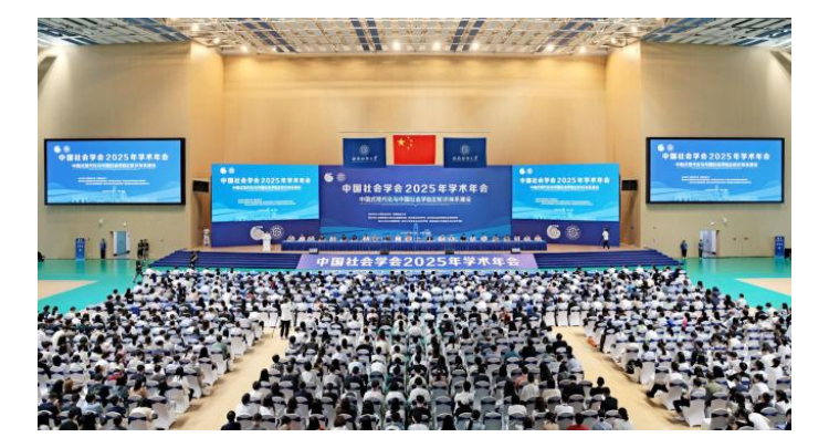 妇校教师参加中国社会学会2025年学术年会