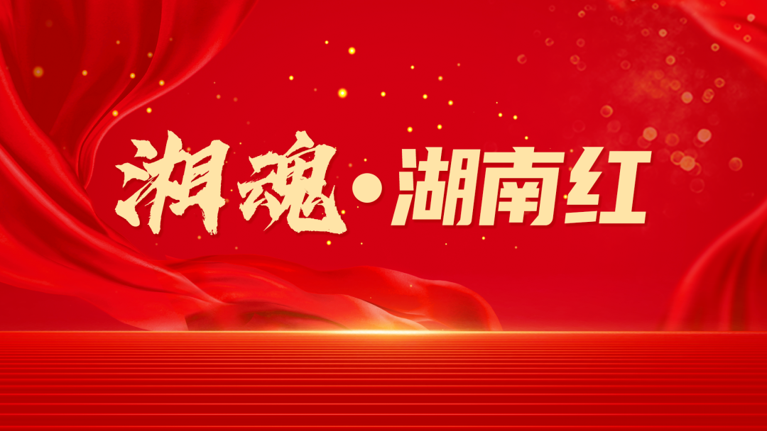 湘魂·湖南紅 |?巍巍紅軍標語墻 昭昭革命精神路