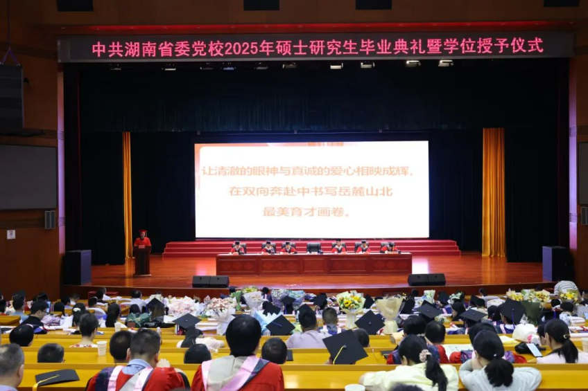 相映成辉 双向奔赴 | 湖南省委党校2025年硕士研究生毕业典礼暨学位授予仪式圆满举行