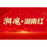湘魂·湖南红 | 巍巍红军标语墙 昭昭革命精神路