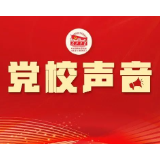 郝涛 仇白云：选人用人要加强党性鉴别