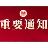 湖南省领导科学学会2025年年会暨全面提高干部现代化建设能力理论研讨会征文通知