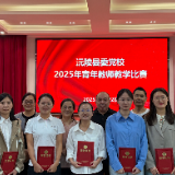 以赛促教砺精兵——沅陵县委党校青年教师教学比赛圆满落幕