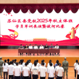 砺剑正当时——苏仙区委党校开展军训展演暨拔河比赛