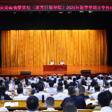 省委党校（湖南行政学院）举行2025年秋季学期开学典礼