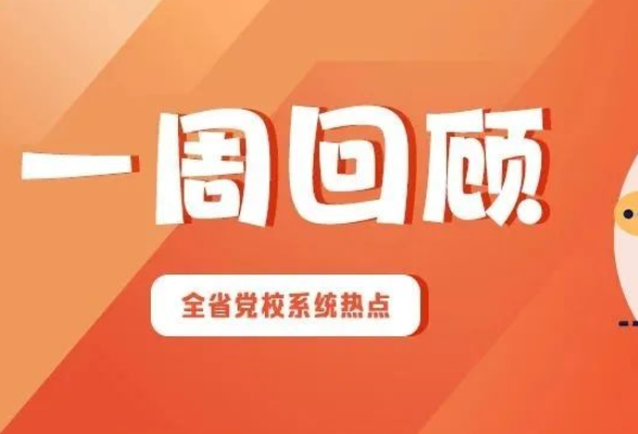 一周回顾 | 以奋进之姿，开年度新篇（2026年1月5日—1月11日）