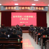 益阳市党校（行政学院）工作会议召开