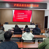 聚焦主责抓备课 以评促改提质效 ——泸溪县委党校19门新专题课程集中试讲