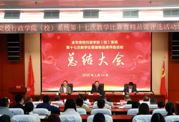 同台竞技展风采 一体奋进启新程 | 株洲市党校系统第十七次教学比赛暨精品课评选活动成功举办