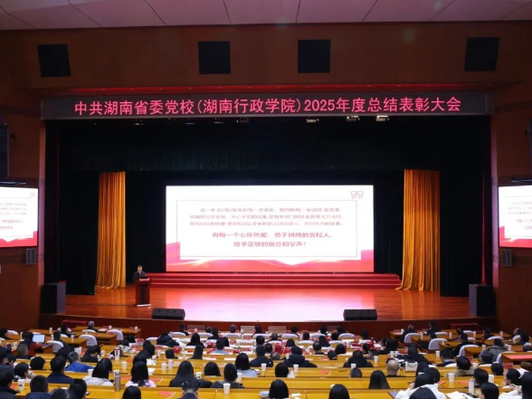每个人都是主角！湖南省委党校举行2025年度总结表彰会