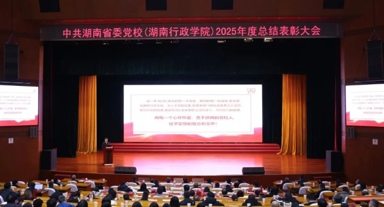 每个人都是主角！湖南省委党校举行2025年度总结表彰会