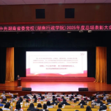 每个人都是主角!湖南省委党校举行2025年度总结表彰会
