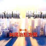 学思践悟 | 以铁腕反腐赢得民心——观专题片《一步不停歇 半步不退让》有感