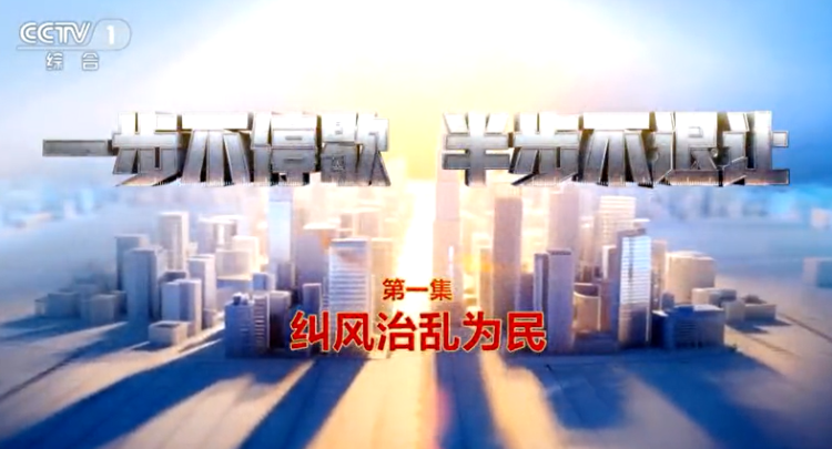 学思践悟 | 以铁腕反腐赢得民心——观专题片《一步不停歇 半步不退让》有感