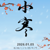 今日小寒 | 小寒蕴势 热土育才